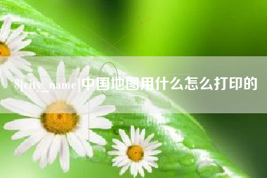 攸县中国地图用什么怎么打印的