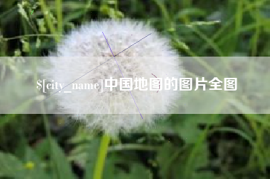 攸县中国地图的图片全图