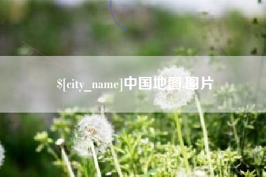 攸县中国地图,图片