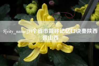 攸县34个省市简称记忆口诀秦陕西晋山西