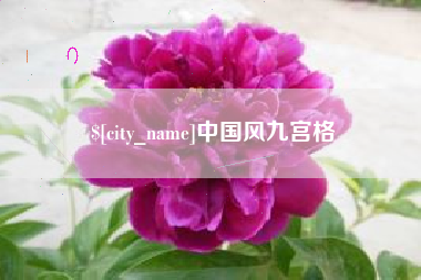 攸县中国风九宫格