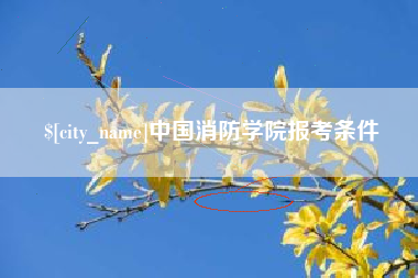 攸县中国消防学院报考条件