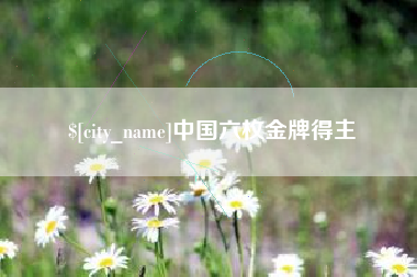 攸县中国六枚金牌得主