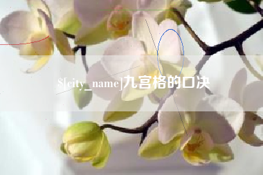 攸县九宫格的口决