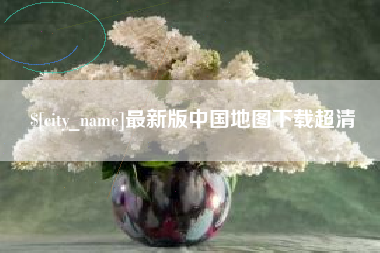 攸县最新版中国地图下载超清