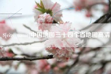 攸县中国地图三十四个省地图高清