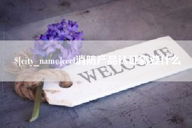 攸县cccf消防产品认证需要什么