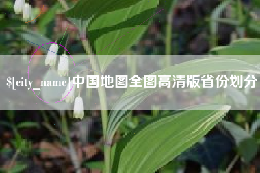 攸县中国地图全图高清版省份划分