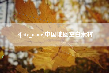 攸县中国地图空白素材