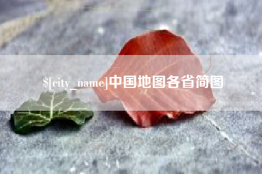 攸县中国地图各省简图