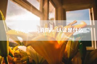 攸县消防cccf认证是什么