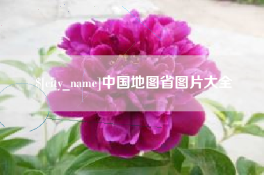 攸县中国地图省图片大全