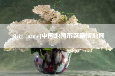 攸县中国地图市区高清地图