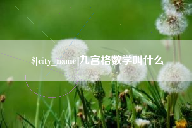 攸县九宫格数学叫什么