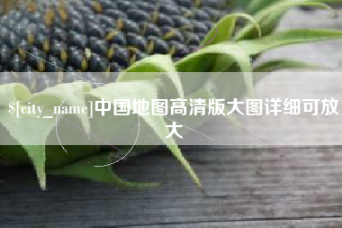 攸县中国地图高清版大图详细可放大