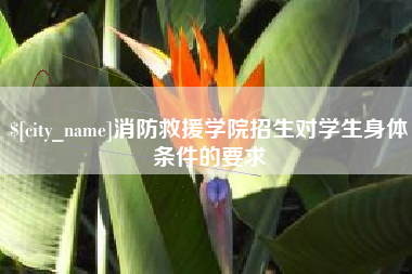 攸县消防救援学院招生对学生身体条件的要求