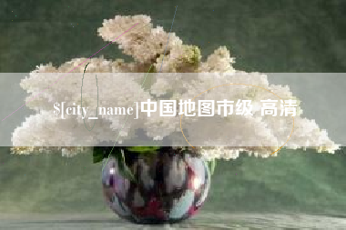 攸县中国地图市级 高清