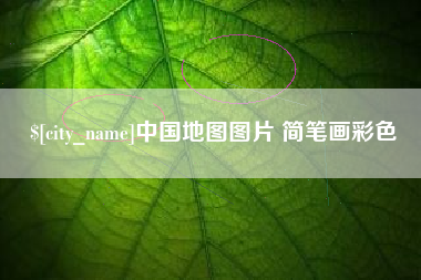 攸县中国地图图片 简笔画彩色