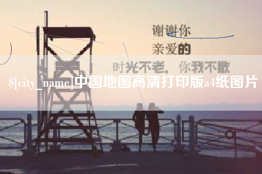 攸县中国地图高清打印版a4纸图片