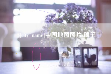 攸县中国地图图片 简笔