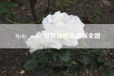 攸县世界地图高清版全图