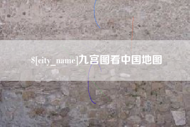 攸县九宫图看中国地图