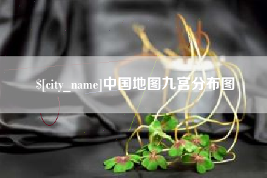 攸县中国地图九宫分布图