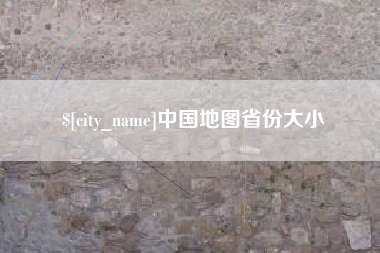 攸县中国地图省份大小