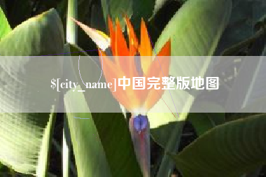 攸县中国完整版地图