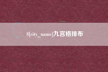 攸县九宫格排布