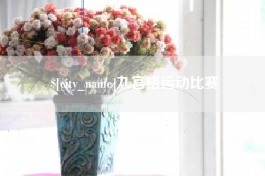 攸县九宫格运动比赛