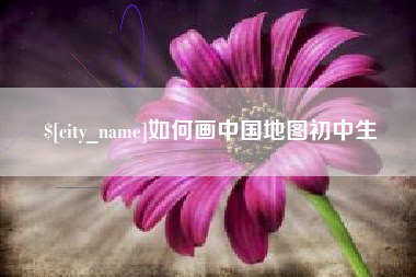 攸县如何画中国地图初中生