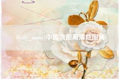 攸县中国地图高清地图窝