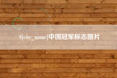 攸县中国冠军标志图片