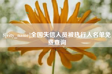 攸县全国失信人员被执行人名单免费查询
