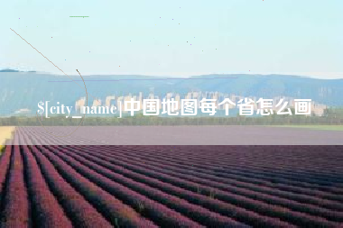 攸县中国地图每个省怎么画