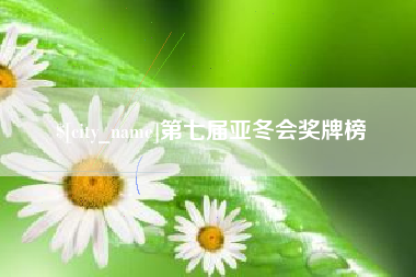 攸县第七届亚冬会奖牌榜