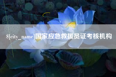 攸县国家应急救援员证考核机构