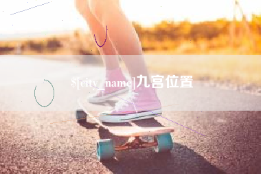 攸县九宫位置