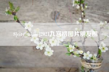 攸县2021九宫格图片朋友圈