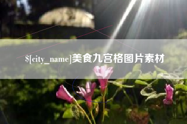 攸县美食九宫格图片素材