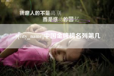 攸县中国金牌榜名列第几
