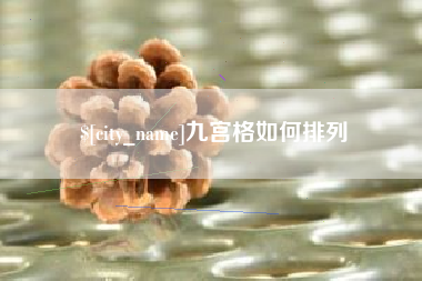 攸县九宫格如何排列
