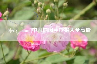 攸县中国地图手抄报大全高清