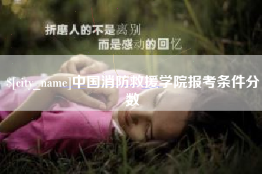 攸县中国消防救援学院报考条件分数