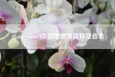 攸县中国地图及简称及省会