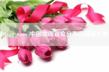 攸县中国地图省会分布高清版大图