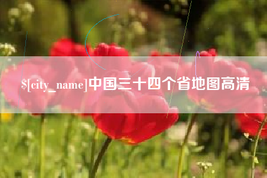 攸县中国三十四个省地图高清
