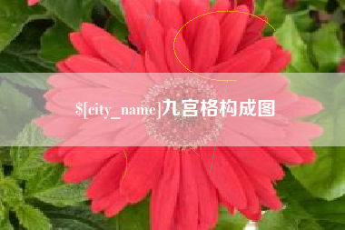 攸县九宫格构成图