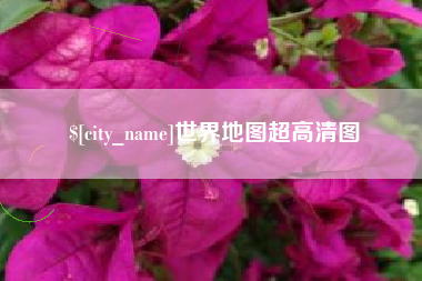 攸县世界地图超高清图